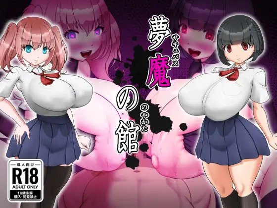 增添AZ[探索RPG/魅魔/堕落] 梦魔之馆 夢魔の館  内嵌AI汉化版+作弊码 [PC+安卓800M]-爱玩ACG