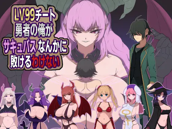 增添AZ[探索RPG/魔物娘] 身为LV99作弊勇者的我不可能输给魅魔 LV99チート勇者の俺がサキュバスなんかに敗けるわけない 内嵌AI汉化版+作弊码 [ PC+安卓810M]-爱玩ACG