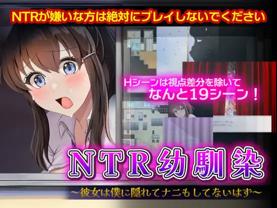 增添AZ[探索RPG/NTR/巨乳爆乳] NTR青梅竹马～她瞒着我什么也没做～ NTR幼馴染～彼女は僕に隠れてナニもしてないはず～  内嵌AI汉化版+作弊码 [PC+安卓770M]-爱玩ACG