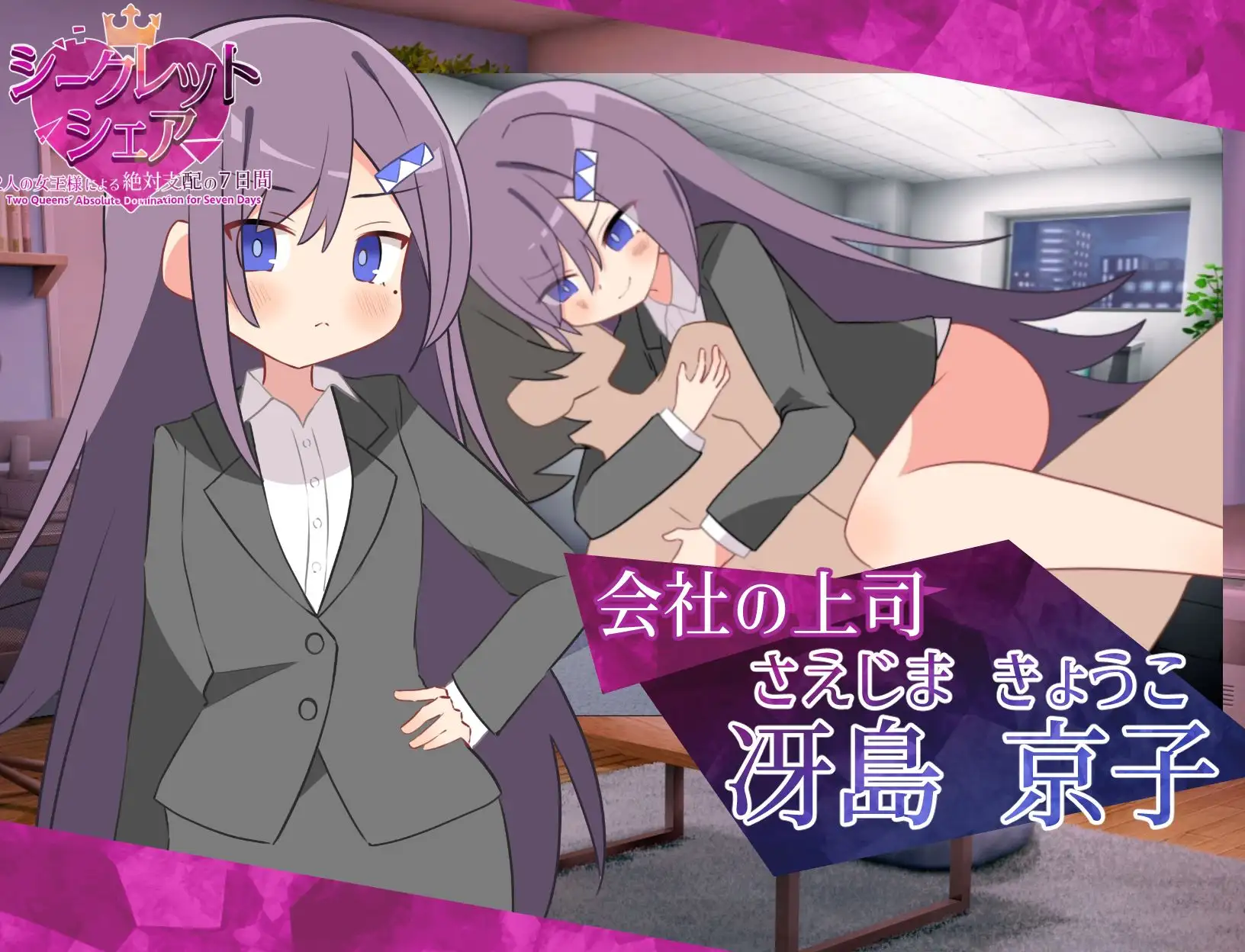 图片[1]-增添AZ[探索SLG/巨乳/爆乳] 秘密共享～两位女王的绝对支配的7天～ シークレット・シェア〜2人の女王様による絶対支配の7日間〜  内嵌AI汉化版+作弊码 [PC+安卓1.70G]-爱玩ACG