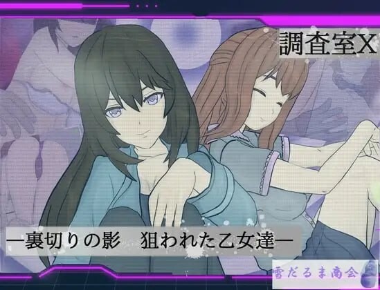 增添AZ[日式ARPG/催眠/羞辱] 调查室X -背叛的阴影 被盯上的少女们- 調査室X -裏切りの影 狙われた乙女達- V1.0.1  内嵌AI汉化版+作弊码 [PC+安卓1.40G]-爱玩ACG