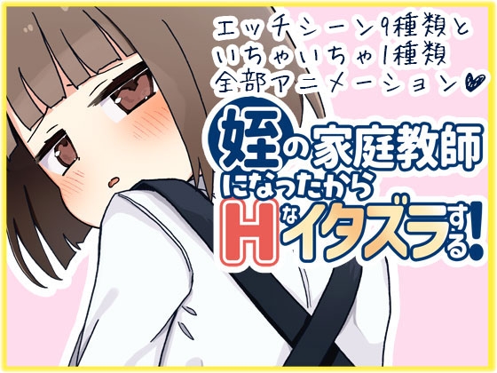 增添AZ[日式互动SLG/动态] 当了侄女的家教开始对她做色色的恶作剧 姪の家庭教師になったからHなイタズラする! 内嵌AI汉化版+存档 [PC+安卓-1.0G]-爱玩ACG