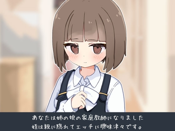 新作[日式互动SLG/动态] 当了侄女的家教开始对她做色色的恶作剧 姪の家庭教師になったからHなイタズラする!  AI汉化版+存档 [1.30G]