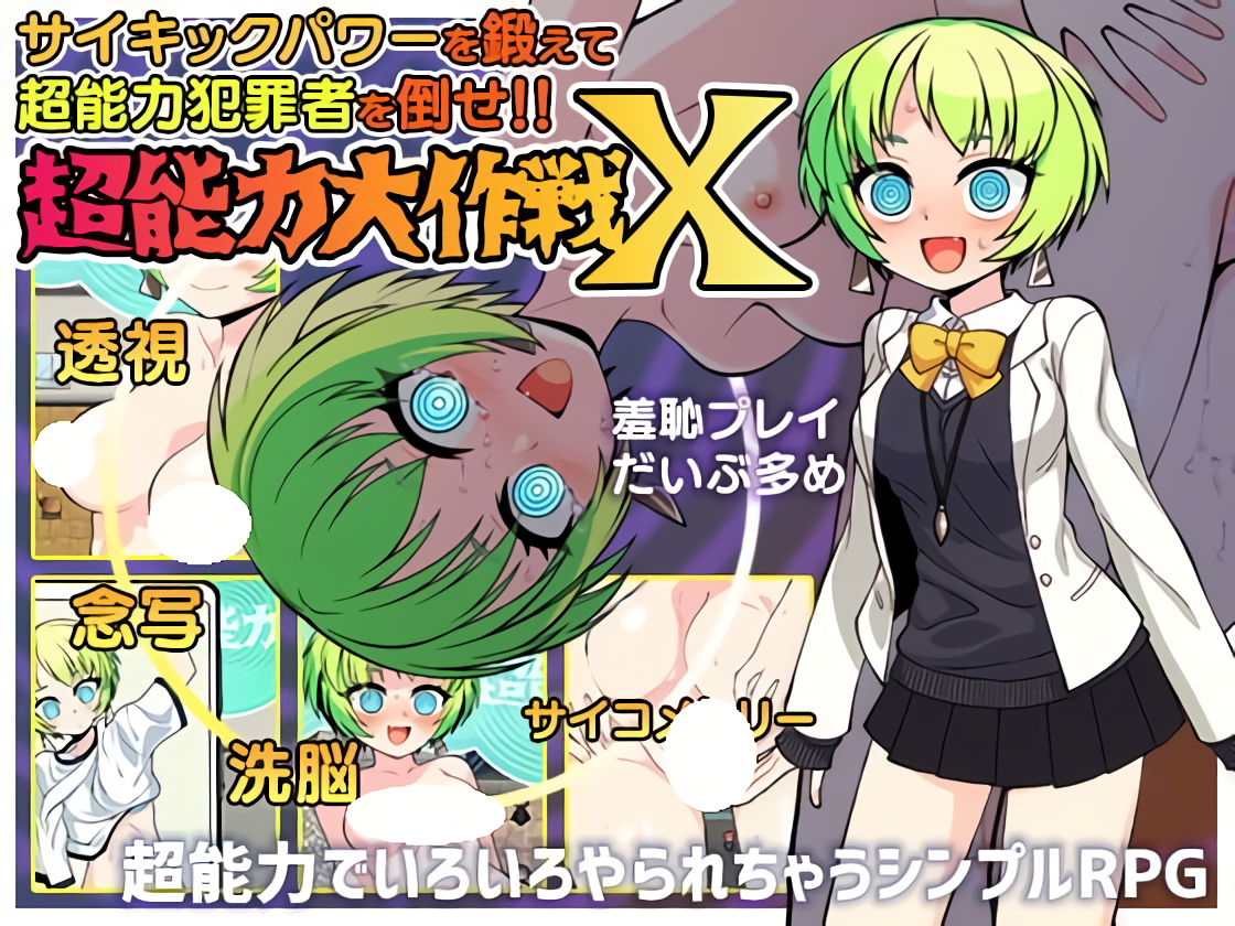 增添AZ[日式RPG/催眠/通灵] 超能力大作战X 超能力大作戦X  内嵌AI汉化版+作弊码 [PC+安卓700M]-爱玩ACG