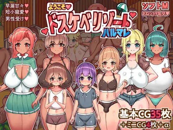 增添AZ[日式RPG/姐姐×正太/多P] 欢迎光临，超色情度假村春摇！ようこそ、ドスケベリゾートハルマレへ！  内嵌AI汉化版+作弊码 [PC+安卓830M]-爱玩ACG