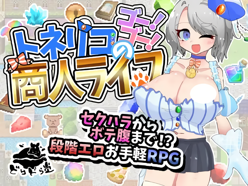 增添AZ[日式RPG/巨乳爆乳/强X] 梣树加油Go！Go！商人生活 トネリコのゴー！ゴー！商人ライフ v1.03 内嵌AI汉化版+作弊码 [ PC+安卓1.60G]-爱玩ACG
