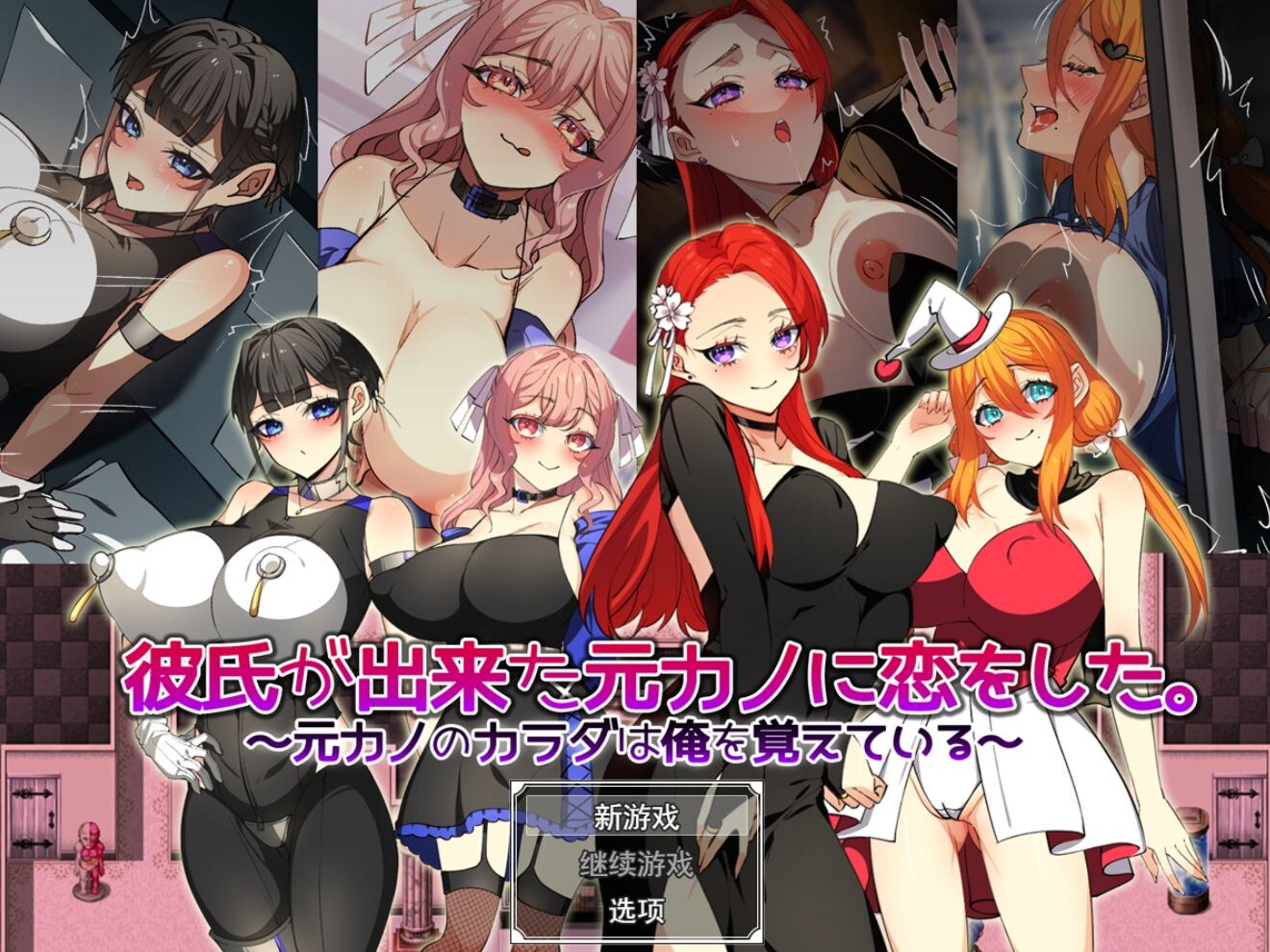增添AZ[日式RPG/巨乳爆乳] 爱上了有新男友的前女友。～前女友的身体还记得我～ 彼氏が出来た元カノに恋をした。 ～元カノのカラダは俺を覚えている～  内嵌AI汉化版+作弊码 [PC+安卓1.40G]-爱玩ACG