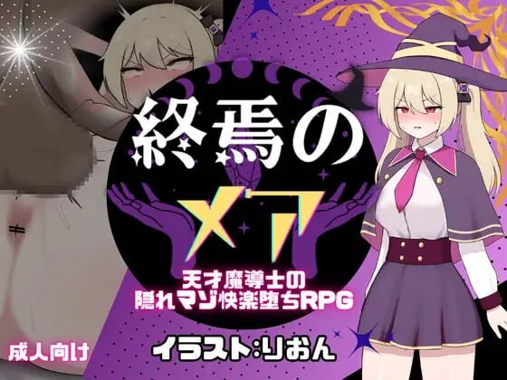 增添AZ[日式RPG/调教/奇幻] 终焉的梅亚-天才魔导士的隐秘受虐快感沉沦RPG 終焉のメア-天才魔導士の隠れマゾ快楽堕ちRPG  内嵌AI汉化版+作弊码 [PC+安卓660M]-爱玩ACG