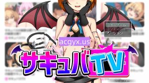 增添AZ[日式RPG/逃生] 魅魔TV サキュバTV v1.0.3  内嵌AI汉化版+作弊码 [PC+安卓1.70G]-爱玩ACG