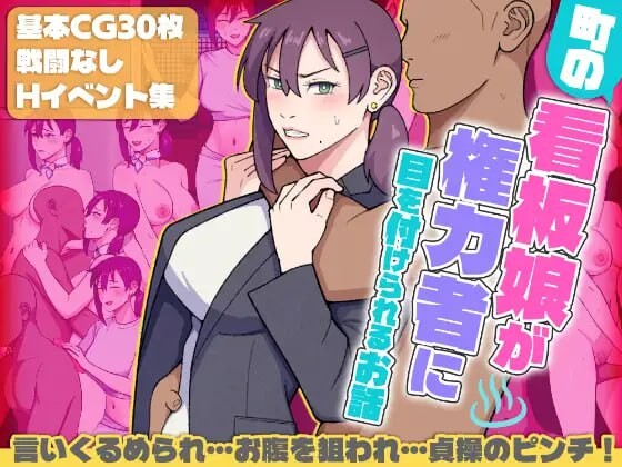 增添AZ[日式RPG/通X/羞耻] 小镇的看板娘被权势者盯上的故事 町の看板娘が権力者に目を付けられるお話 v1.02  内嵌AI汉化版+作弊码 [PC+安卓1.60G]-爱玩ACG