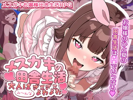 增添AZ[日式RPG/露出/少女] 雌小鬼的乡村生活 ～大人全都是杂鱼弱鸡哦～メ○ガキの田舎生活 ～大人はみ～んなざこざこよわよわ～ 内嵌AI汉化版+作弊码 [PC+安卓1.10G]-爱玩ACG