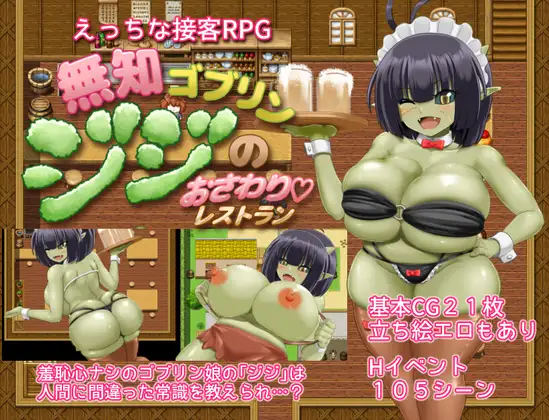 增添AZ[日式RPG/魔物娘] 无知哥布林吉吉的触摸餐厅 無知ゴブリンジジのおさわりレストラン  内嵌AI汉化版+作弊码 [PC+安卓1.40G]-爱玩ACG