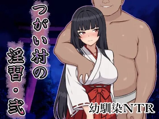 增添AZ[日式RPG/NTR/巨乳/爆乳] 伴侣村的淫习・弐 つがい村の淫習・弐  内嵌AI汉化版+作弊码 [PC+安卓1.10G]-爱玩ACG