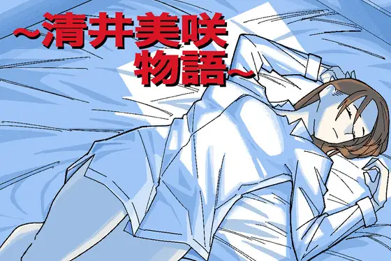 增添AZ[日式RPG/NTR] ~清井美咲的故事~ ～清井美咲物語～  AI汉化版+作弊码 [PC+安卓1.20G]-爱玩ACG