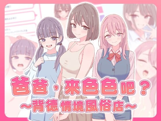 增添AZ[日式SLG/巨乳爆乳] 爸爸，来色色吧? 〜背德情境风俗店〜 お父さん、エッチしよ? 〜背徳シチュ風俗〜  072官中版 [PC+安卓670M]-爱玩ACG