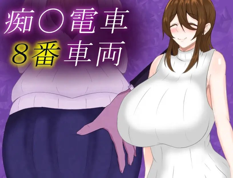 增添AZ[日式SLG/巨乳爆乳] 痴汉列车8号车厢 痴〇電車8番車両 v1.0 AI汉化版 [PC+安卓-960M]-爱玩ACG