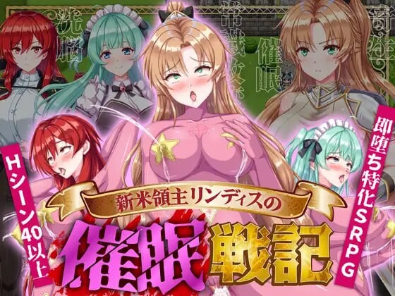 增添AZ[日式SRPG/触手/抚摸/暗示] 新米领主琳迪丝的催眠战记 新米領主リンディスの催眠戦記  内嵌AI汉化版+作弊码 [PC+安卓720M]-爱玩ACG