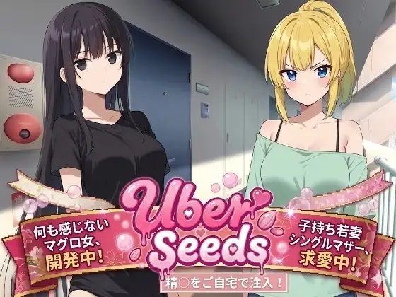增添AZ[爆款RPG/堕落/多P] 在您家中进行精液注射 Uber Seeds ～ご自宅で精〇注入します～  内嵌AI汉化版+作弊码 [PC+安卓3.0G]-爱玩ACG