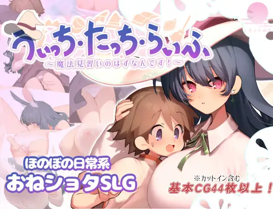 增添AZ[爆款RPG/姐姐X正太] 魔女・触摸・生活 うぃっち・たっち・らいふ  内嵌AI汉化版+作弊码 [1.20G]-爱玩ACG