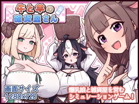 增添AZ[爆款SLG/巨乳/爆乳] 牛和羊的杂货店 牛と羊の雑貨屋さん  内嵌AI汉化版+作弊码 [PC+安卓990M]-爱玩ACG