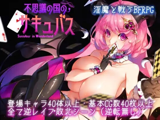 增添AZ[精品RPG/逆推/动态] 不可思议之国的梦魔 不思議の国のサキュバス Ver2.15  内嵌AI汉化版+作弊码 [PC+安卓1.80G]-爱玩ACG