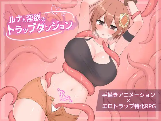 增添AZ[迷宫RPG/色情] 露娜与淫欲的陷阱迷宫 ルナと淫欲のトラップダンジョン 内嵌AI汉化版+作弊码 [ PC+安卓2.10G]-爱玩ACG