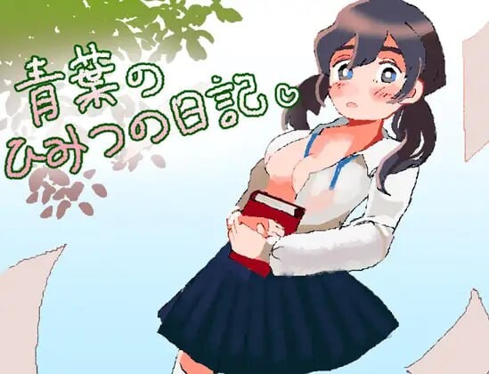 增添AZ[逃脱RPG/通奸X] 青叶的秘密日记 青葉のひみつの日記  内嵌AI汉化版+作弊码 [PC+安卓590M]-爱玩ACG