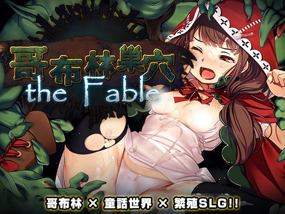 [大型经营SLG/异种X] 哥布林巢穴theFable 淫辱物语编纂版 Ver2025.07.29 官方中文版 [10.0G]-爱玩ACG