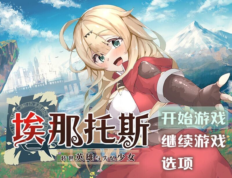 [探索RPG/冒险] 埃那托斯 -转世英雄与失忆少女- エナトス・レディ ー英雄の記録と少女の記憶ー Build.11411495 STEAM官中版 完整版 [2.40G]-爱玩ACG