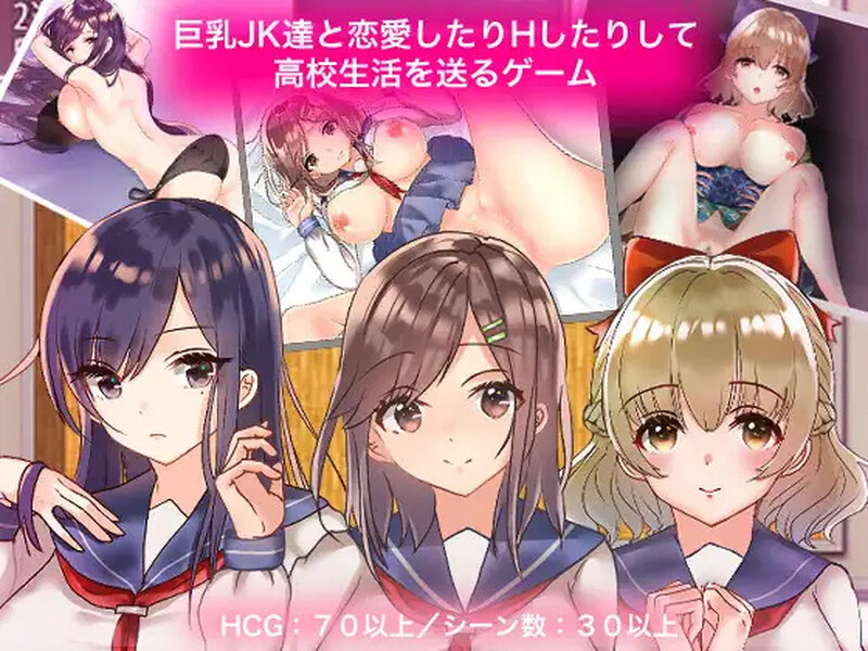 [探索RPG/制服JK] 和巨乳JK们恋爱来度过高中生活的游戏 巨乳JK達と恋愛したりHしたりして高校生活を送るゲーム  汉化版 [PC+安卓1.80G]-爱玩ACG