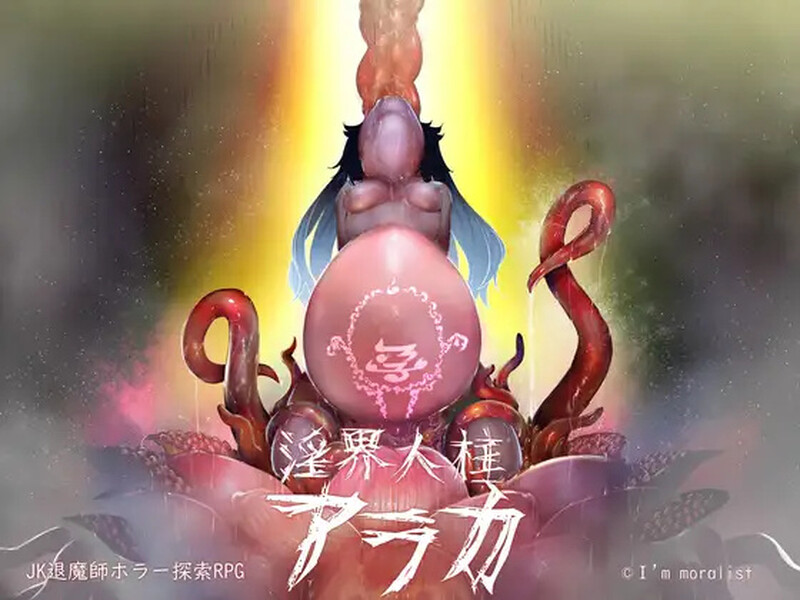 图片[1]-[探索RPG/恐怖/退魔师] 阿拉卡～JK退魔师恐怖探索RPG～ 淫界人柱アラカ～JK退魔師ホラー探索RPG～ V1.32 STEAM官中版+DLC [2.20G]-爱玩ACG