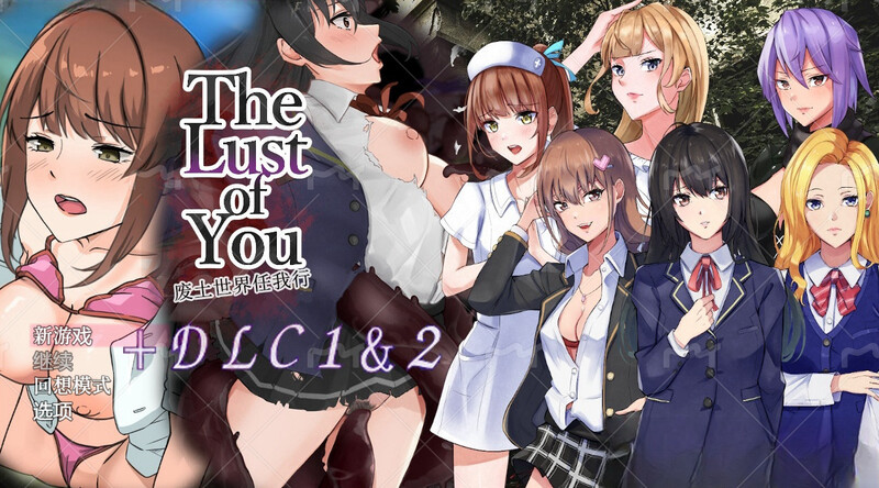 [探索RPG/羞辱背德/2C] 废土世界任我行 The Lust of You ～退廃世界で美女達とヤリ放題～  内嵌AI汉化版+DLC1&2 [PC+安卓1.0G]-爱玩ACG