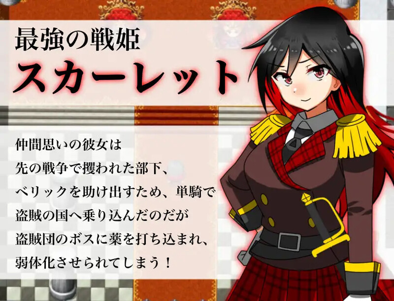 [探索RPG/解谜] 淫乱战姬斯嘉丽～高傲最强战姬被底层盗贼播种侵犯、堕落快乐深渊～ 淫乱戦姫スカーレット～激チョロ最強戦姫が下っ端盗賊に種付け凌○され快楽堕ち～ AI汉化版 [1.50G]-爱玩ACG