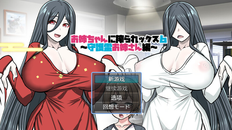 [探索RPG/贞子同居/2C] 姐姐榨汁记6（お姉ちゃんに搾られックス6） 内嵌AI汉化版 [400M]-爱玩ACG