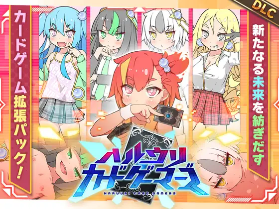 [探索RPG/雌小鬼/反向X] ハルウリカードゲーマーズ本体 ver1.25+DLC v2.00c [2.33G]-爱玩ACG