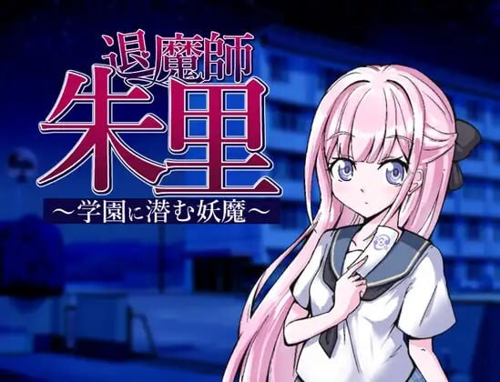 [探索RPG/NTR/精神支配] 退魔师朱里～潜伏在学园的妖魔～ 退魔師朱里～学園に潜む妖魔～ AI汉化版+全回想存档 [1.10G]-爱玩ACG
