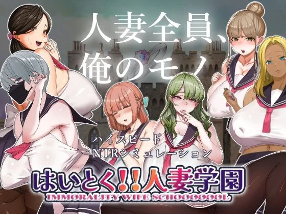 [探索SLG/Live2D动画/动态] 嗨 特训！！人妻学园 はいとく!!人妻学園 Ver1.20 机翻版+存档 [1.90G]-爱玩ACG