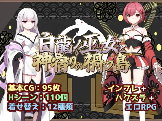 新作 [冒险RPG/仆娘/雌堕] 白龙巫女与神降祸津岛 白龍ノ巫女と神宿りの禍ツ島  内嵌AI汉化版+作弊码 [PC+安卓2.10G]-爱玩ACG