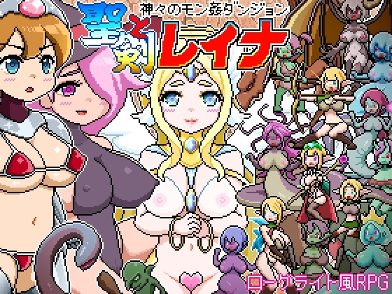 新作[ 战斗RPG/异种X/魔物娘] 像素肉鸽RPG～被神侵犯的迷宫～ 圣剑与蕾娜 ドットローグライト風RPG～神々のモン姦ダンジョン～聖剣とレイナ AI汉化版 [1.20G]-爱玩ACG