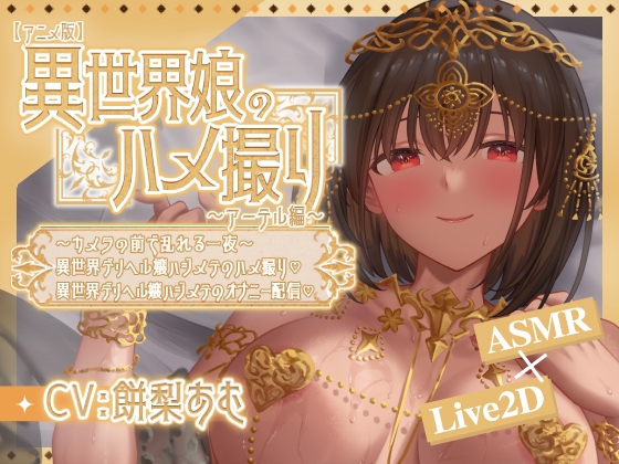 新作 [日式SLG/卖春/援交] 异世界少女的私密拍摄～阿特尔篇～ 異世界娘のハメ撮り嬢～アーテル編～～カメラの前で乱れる一夜～異世界デリヘル嬢ハジメテのハメ撮り♡～ 異世界デリヘル嬢ハジメテのオナニー配信♡～  官中版 [PC+安卓610M]-爱玩ACG