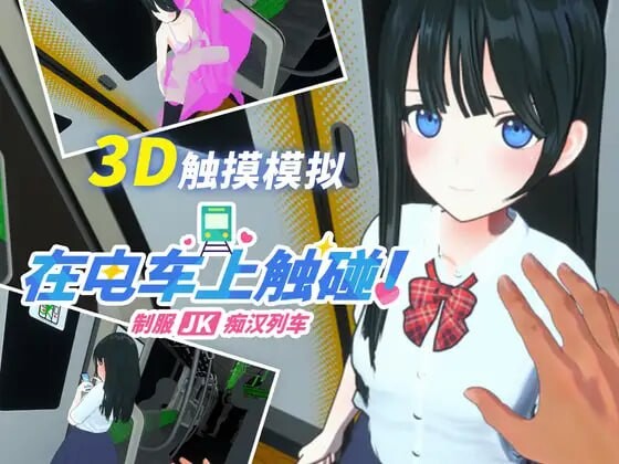 新作[3D互动/动态] 在电车上触碰！ 制服JK痴汉列车 電車でタッチ!制服JK痴漢トレイン 生肉版+自带全解放  [240M]-爱玩ACG
