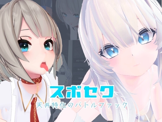 新作[3D互动/反向X/全动态] 运动性欲 ～专注天花板的战斗性交～ スポセク ～天井特化のバトルファック～ 官方中文版 [2.30G]-爱玩ACG