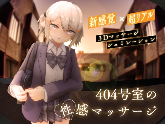 新作[3D互动/触摸抚摸/动态] 404号室的性感按摩 404号室の性感マッサージ 生肉版 [1.20G]-爱玩ACG