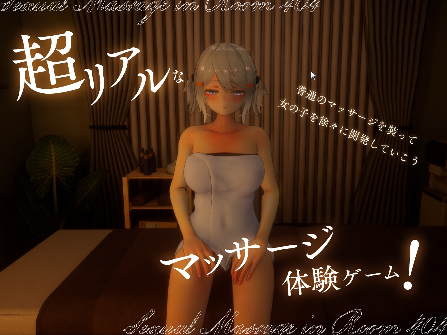 404号室の性感マッサージ [シン・ギュラリティー]