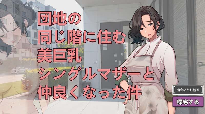 新作【互动SLG/巨乳/爆乳/动态】关于和团地同层住的巨乳单身妈妈变得亲密这件事（団地の同じ階に住む美巨乳シングルマザーと仲良くなった件）V250705 生肉版 [590M]-爱玩ACG