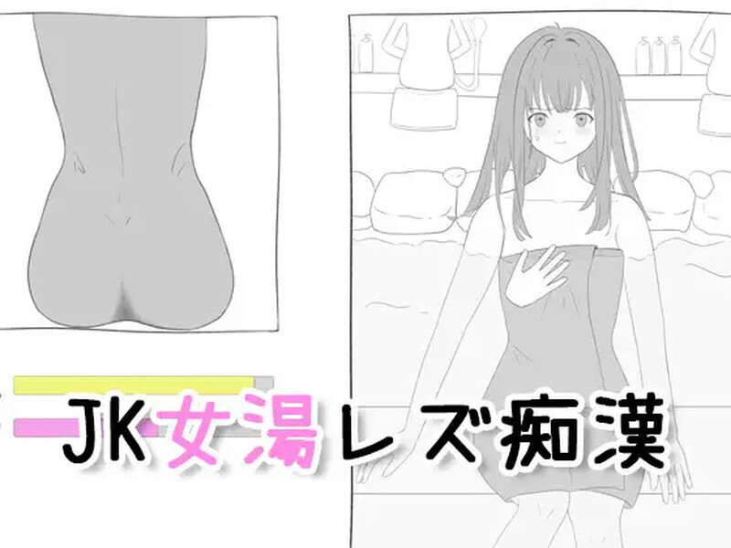 新作【互动SLG/触摸抚摸】 JK混浴女汤的百合痴态（JK女湯レズ痴漢）生肉版 [220M]-爱玩ACG