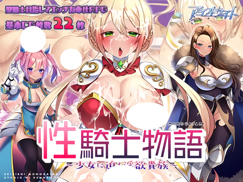 新作【回合RPG/战斗H/强X异种X】性骑士物语（性騎士物語 ～少女に迫る淫欲貴族～）官中步兵版+全回想存档 [910M]-爱玩ACG