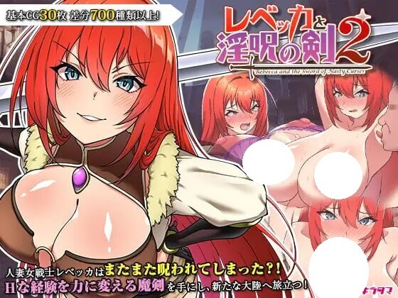 新作【爆款RPG/凌辱/强X】丽贝卡与淫咒之剑2（レベッカと淫呪の剣2） Steam官方中文步兵版+全回想存档 [850M]-爱玩ACG