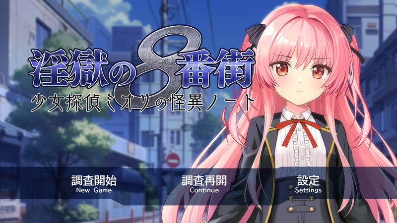 新作【爆款RPG/动态/汉化】淫狱的8番街·少女侦探美织的怪异笔记（淫獄の8番街・少女探偵ミオリの怪異ノート） v1.04 Steam官中步兵版+全回想存档 [2.10G]-爱玩ACG