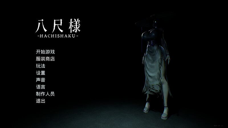 新作【脱出SLG/解密/惊悚/3D】八尺大人（Hachishaku）V2.0 Build 19002931 STEAM官中版 [7.50G]-爱玩ACG